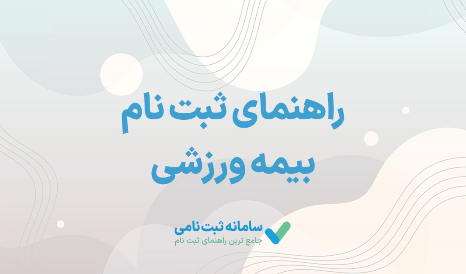 چگونه کارت بیمهورزشی بگیرم؟ چگونه کارت بیمهورزشی بگیرم؟