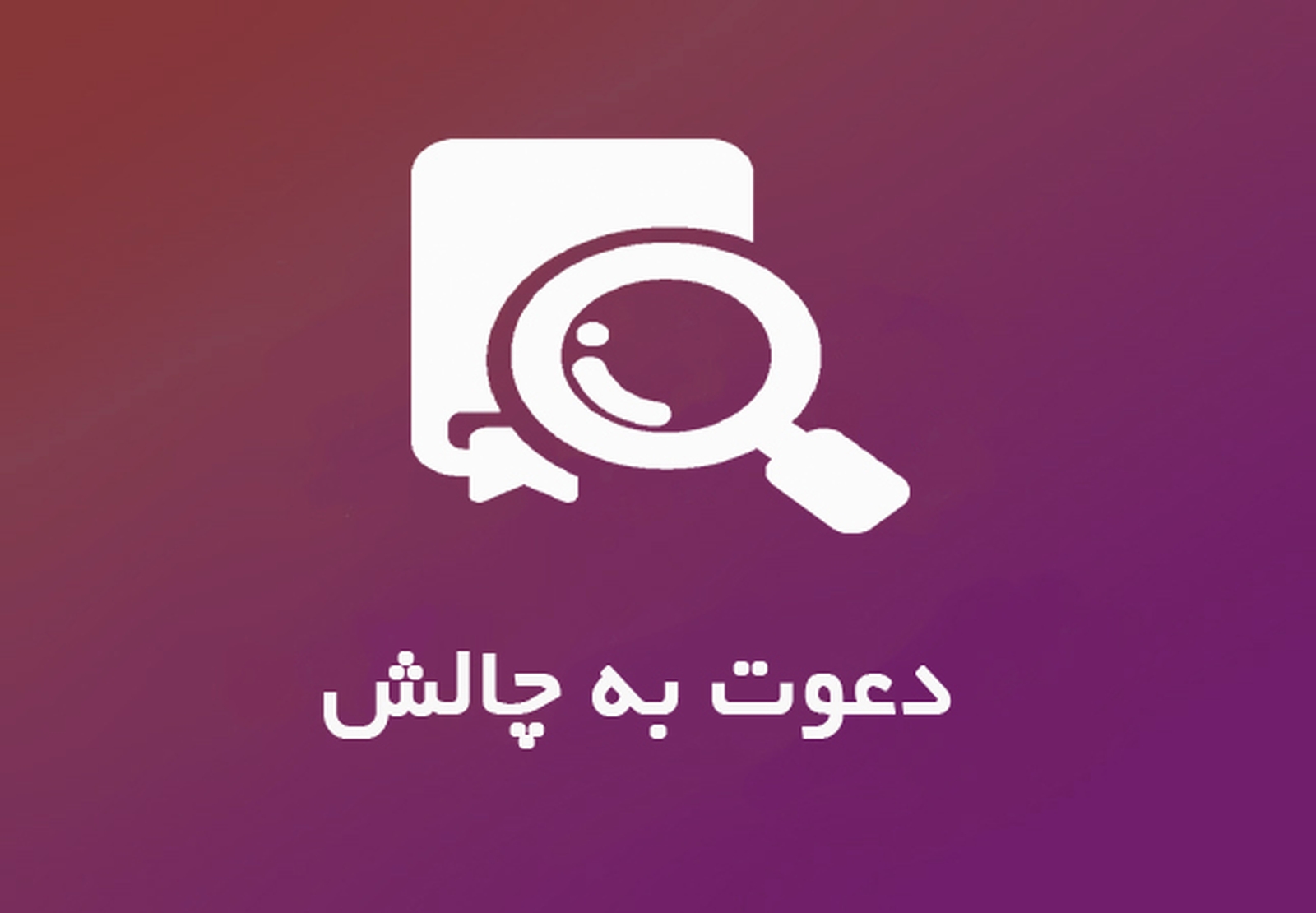 چالش عکاسی چالش عکاسی