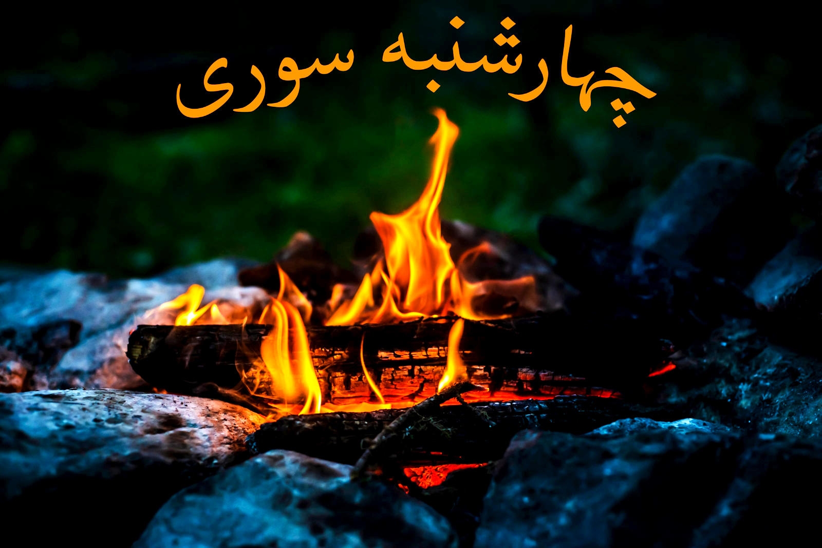 چهار شنبه سوری چهار شنبه سوری